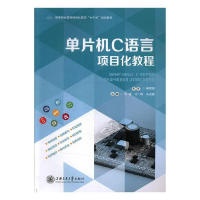 正版新书]单片机C语言项目化教程肖珊,刁一峰,朱光耀主编97873
