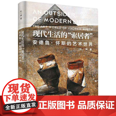 现代生活的“索居者”—安德鲁·怀斯的艺术世界 刘一娴著 多元的视觉风格,为读者了解怀斯打开更多对话空间