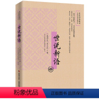 [正版]中华经典藏书无障碍阅读插图本 世说新语文白对照 注释注解刘义庆著 魏晋 中华经典古典名著 初中生版本成人皆可阅