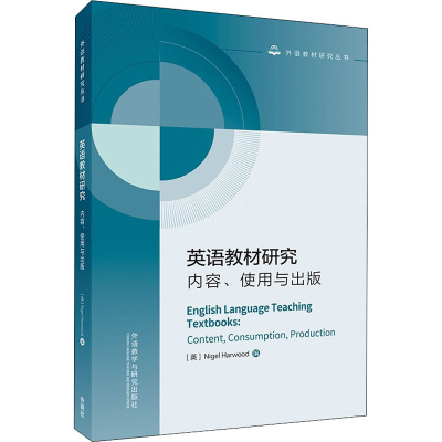 [M]英语教材研究 内容、使用与出版-9787521329278