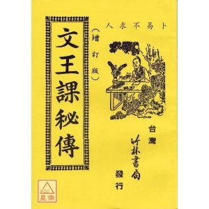 正版 文王课秘传 竹林