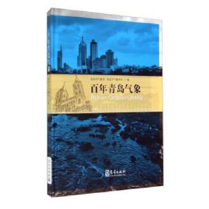 正版新书]百年青岛气象暂无9787502959890