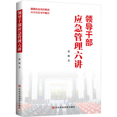 正版新书]领导干部应急管理六讲黄明9787503575297