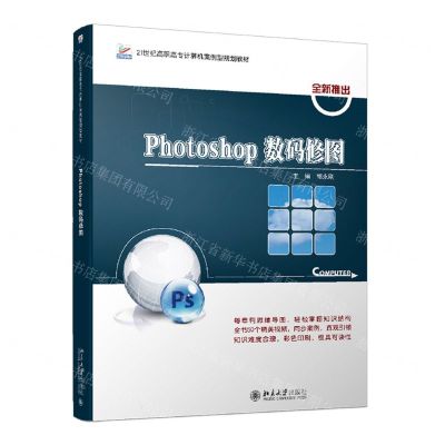 [N]Photoshop数码修图(21世纪高职高专计算机案例型规划教材)-9787301328873