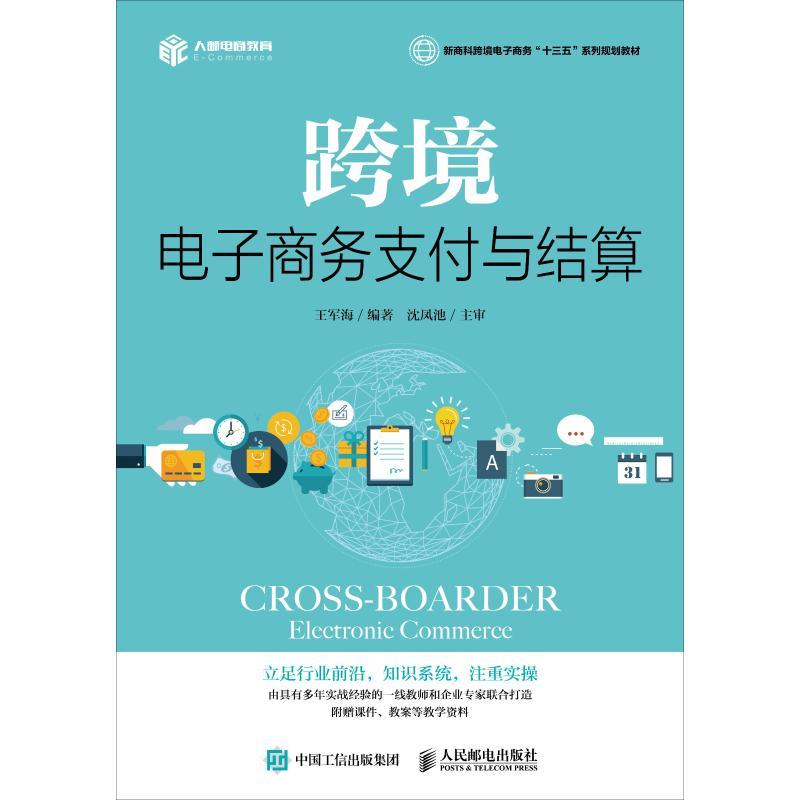 [M]跨境电子商务支付与结算-9787115494894