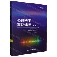 [N]心理声学--事实与模型(第3版)-9787561280621
