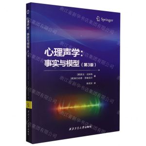 [N]心理声学--事实与模型(第3版)-9787561280621