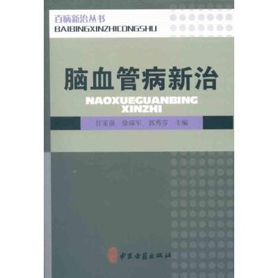 [M]脑血管病新治-9787515201627