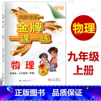 九年级上 物理 [正版]金牌一课一练 物理 九年级第一学期/9年级上 中西书局 上海地区适用 含答案