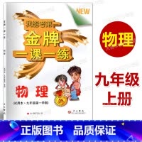 九年级上 物理 [正版]金牌一课一练 物理 九年级第一学期/9年级上 中西书局 上海地区适用 含答案