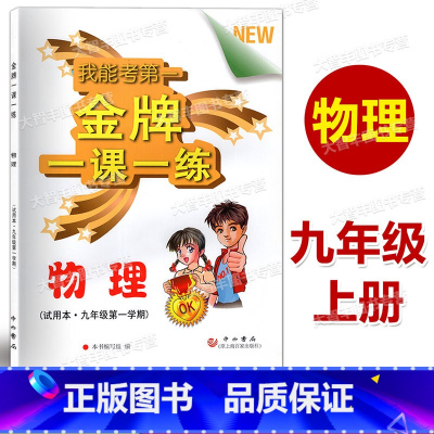 九年级上 物理 [正版]金牌一课一练 物理 九年级第一学期/9年级上 中西书局 上海地区适用 含答案