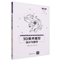 [N]3D美术模型设计与制作(微课版虚拟现实技术专业新形态教材)-9787302640875
