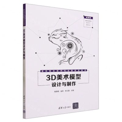 [N]3D美术模型设计与制作(微课版虚拟现实技术专业新形态教材)-9787302640875