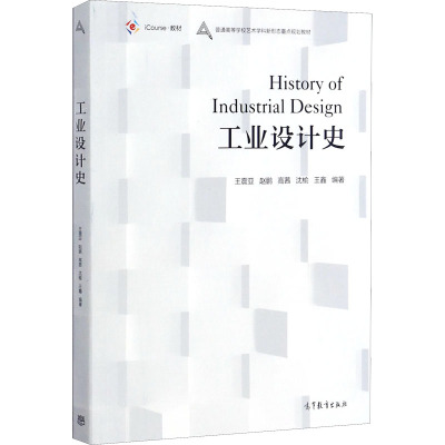 工业设计史/iCourse教材·普通高等学校艺术学科新形态重