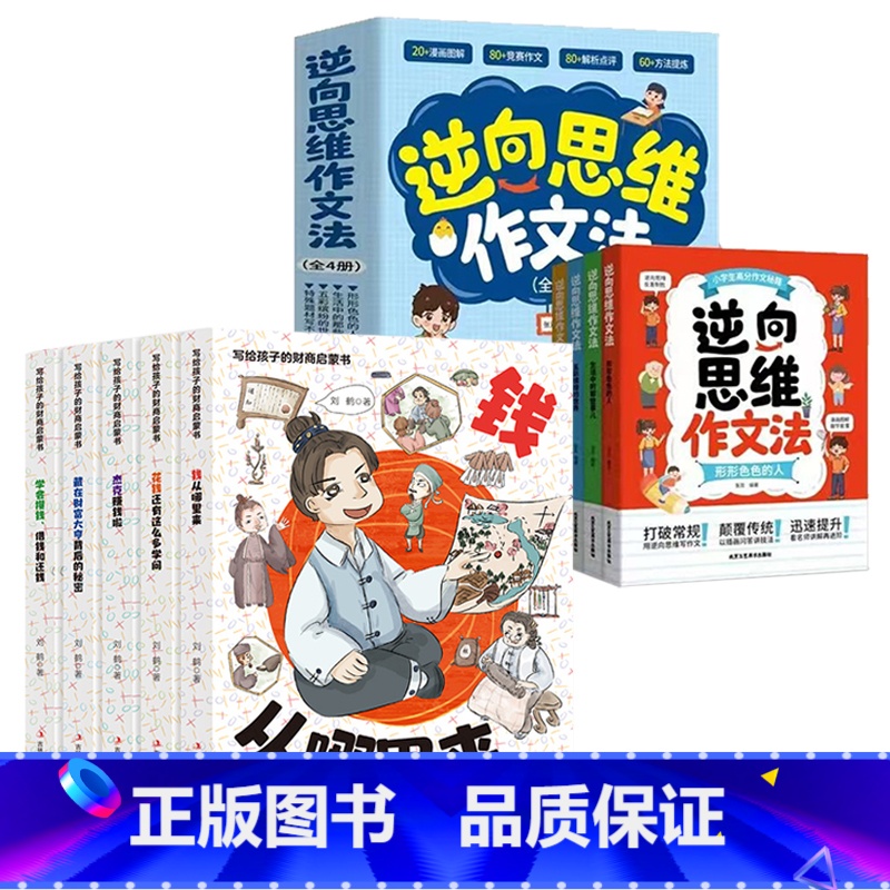 [全9册]财商启蒙+逆向思维作文 [正版] 写给孩子的财商启蒙绘本书漫画版学会攒钱借钱和还钱从哪里来钱该怎么花藏