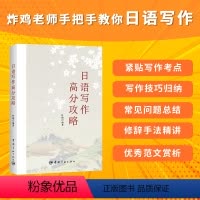 [正版]日语写作高分攻略(适用于专四专八、日语考研)