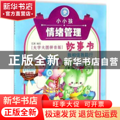 正版 小小孩情绪管理故事书 我相信我能行 石英编绘 天津人民美术