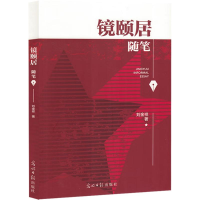 正版新书]镜颐居刘金祥 著9787519472801