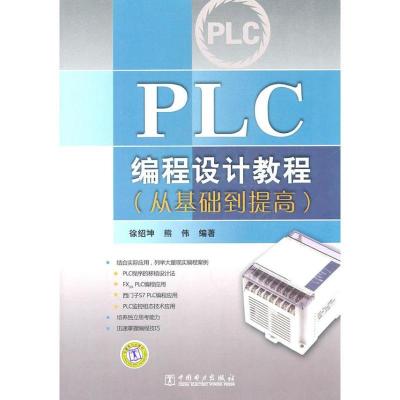 正版新书]PLC编程设计教程:从基础到提高徐绍坤9787512313323
