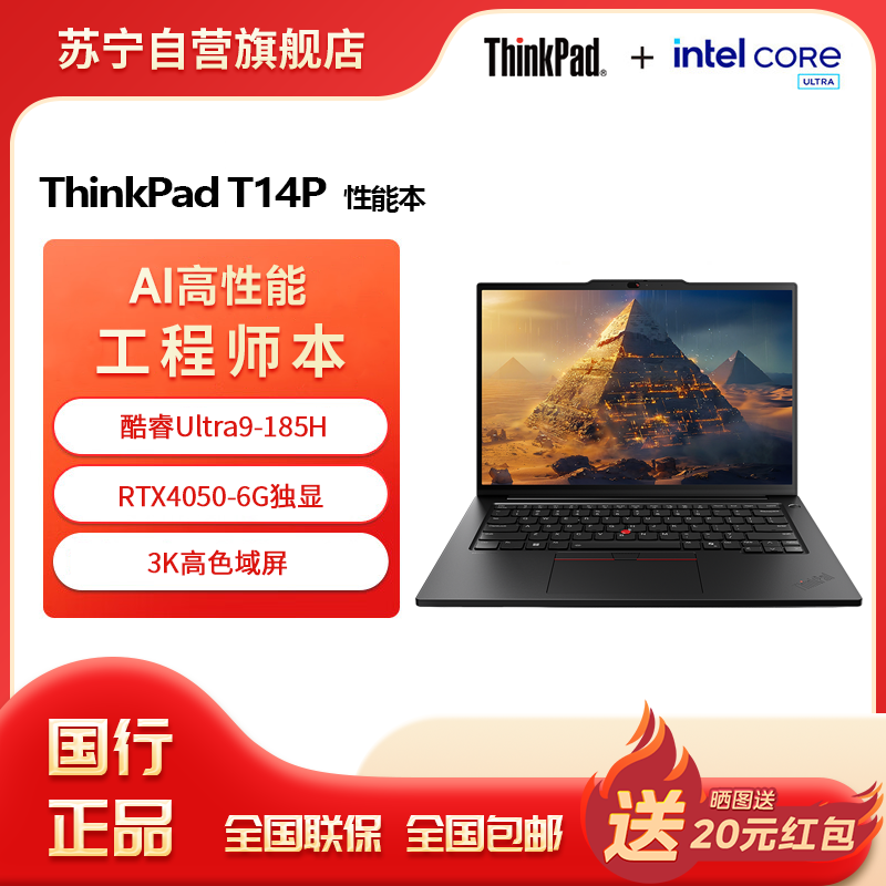 联想ThinkPad T14P 酷睿Ultra9-185H RTX4050 32GB 2T 3K屏 14.5英寸AI元启轻薄商务办公学习笔记本电脑