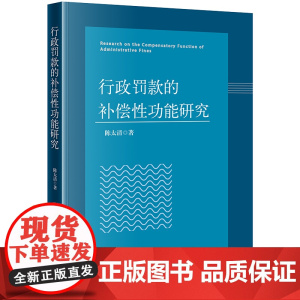 正版 行政罚款的补偿性功能研究 陈太清 著 法律出版社