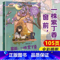 窗前,一株紫丁香 [正版]小学同步阅读二年级上册下册课外书开满鲜花的小路好天气和坏天气青蛙卖泥塘太空生活趣味多小毛虫小柳