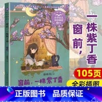 窗前,一株紫丁香 [正版]小学同步阅读二年级上册下册课外书开满鲜花的小路好天气和坏天气青蛙卖泥塘太空生活趣味多小毛虫小柳
