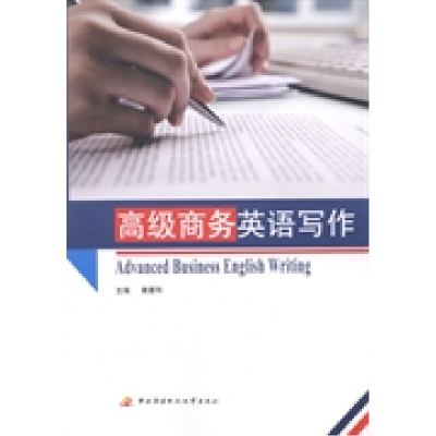 正版新书]高级商务英语写作黄震华9787304064051