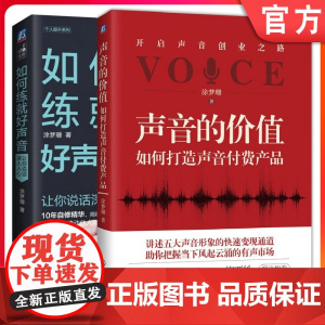 套装 声音的价值如何打造声音付费产品+如何练就好声音 涂梦珊 主播 配音 声音变现 说话 沟通 人际交往机械工业出版社