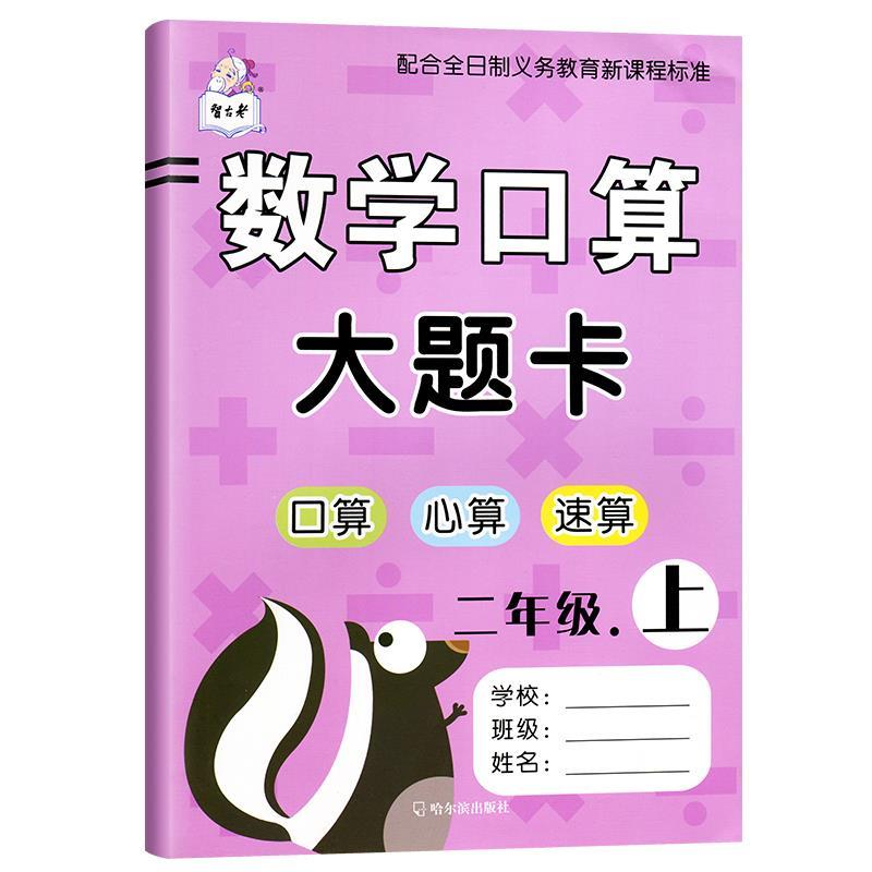 正版新书]二年级.上-数学口算大题卡-口算.心算.速算顾作峰97875