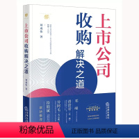 [正版]上市公司收购解决之道 刘成伟 上市公司收购协议转让 图解全面注册制下上市公司收购监管与实操 企业法律实务案例