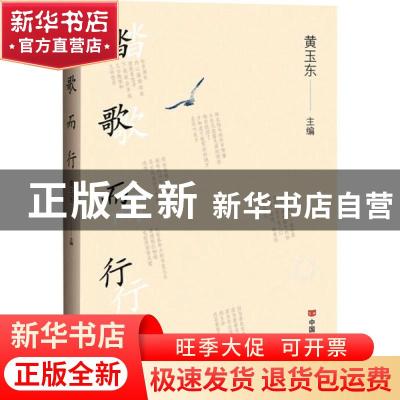 正版 踏歌而行 黄玉东 中国言实出版社 9787517134602 书籍