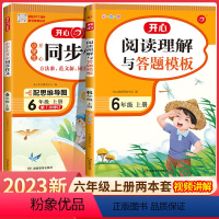 上册]同步作文+阅读理解与答题模板 共2本 小学六年级 [正版]2023小学生开心同步作文六年级上册下册人教版小学6年级