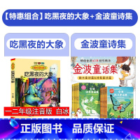 [特惠13册]金波童话集+吃黑夜的大象 [正版]国内大奖书系 吃黑夜的大象 二三年级必读课外书注音版白冰 儿童绘本6-7