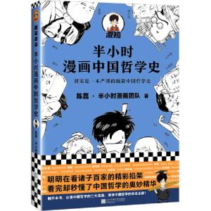 正版新书]半小时漫画中国哲学史陈磊9787559449863
