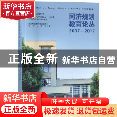 正版 同济规划教育论丛:2007-2017 同济大学建筑与城规学院城市规
