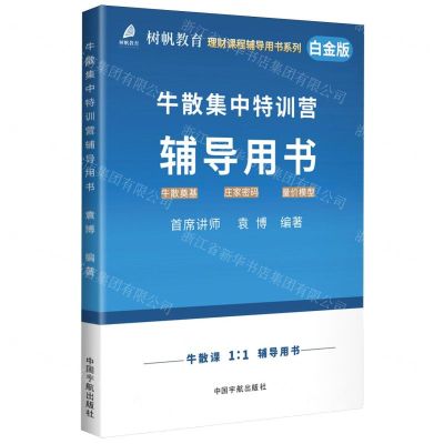 [N]牛散集中特训营辅导用书(白金版)/树帆教育理财课程辅导用书系列-9787515923765
