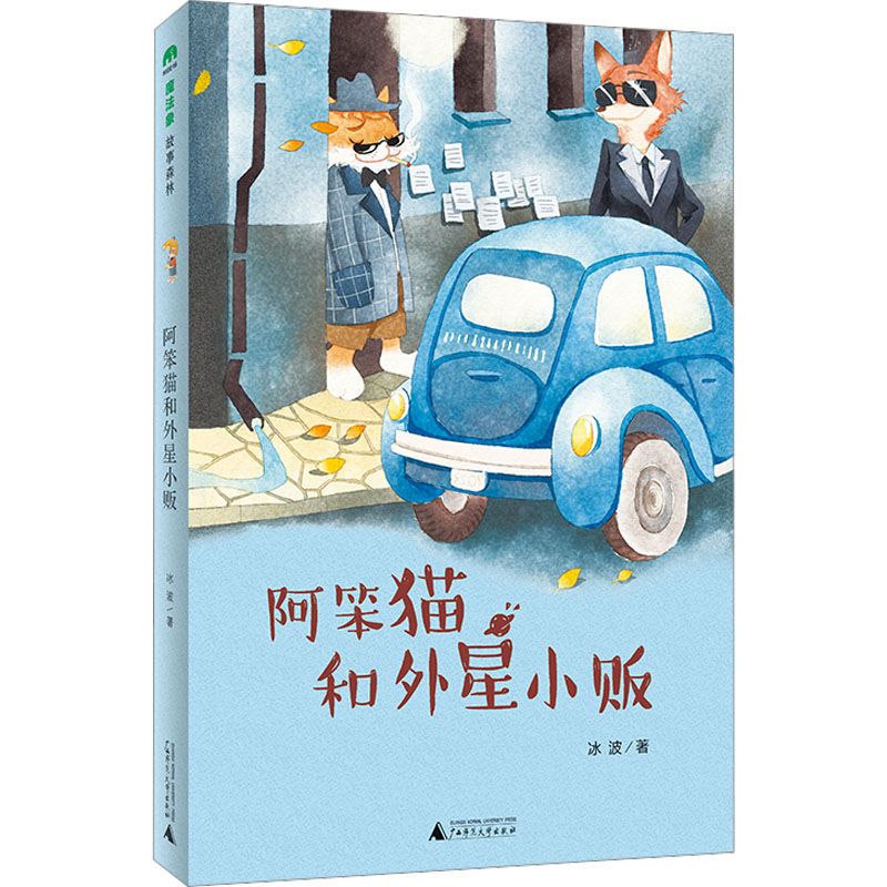 魔法象·故事森林 阿笨猫和外星小贩