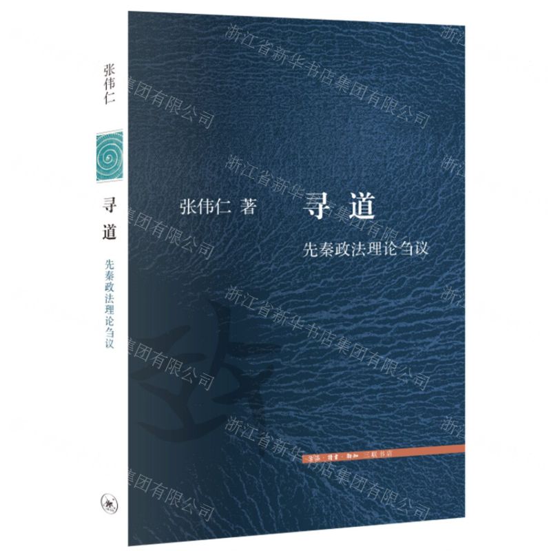 [N]寻道(先秦政法理论刍议)-9787108074799