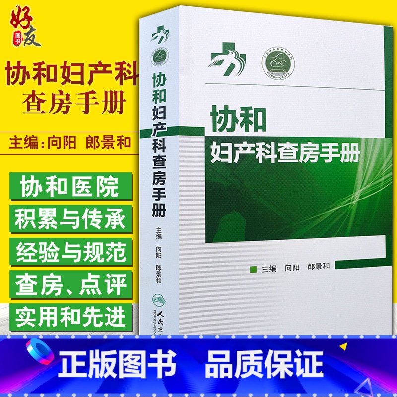 [正版]协和妇产科查房手册 向阳 郎景和主编 协和妇产科查房手册 妇科临床常见病急诊处理书籍 妇产科医师护理查房手册