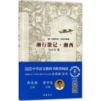 湘行散记 湘西(“名著导读”名家讲解版)