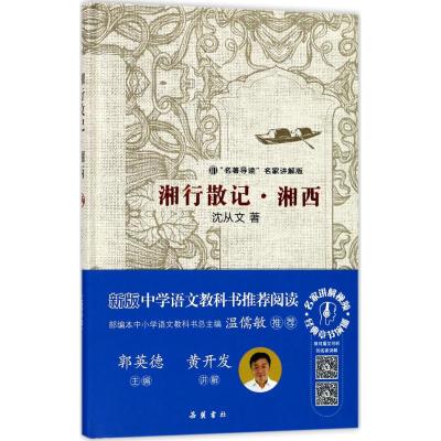 湘行散记 湘西(“名著导读”名家讲解版)