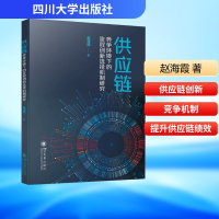 正版新书]供应链竞争环境下的流程创新选择机制研究赵海霞 著978