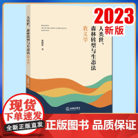 2023新书 人类世、森林转型与生态法教义学 谢嗣强著 法律出版社