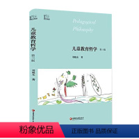 [正版]儿童教育哲学 第三版大教育书馆 刘晓东著 教育理论研究 教师用书 用书学前幼儿园教师读幼教专业书籍适合幼师看