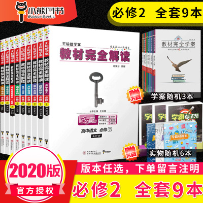 正版-2020版王后雄学案正版教材完全解读高一必修2高中语文数学英语物理化学生物政治历史地理配人教版（苏教粤教