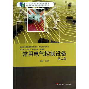 醉染图书常用电气控制设备(第2版)/赵红顺9787567515918