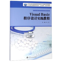 正版新书]Visual Basic程序设计实践教程朱红9787305212079