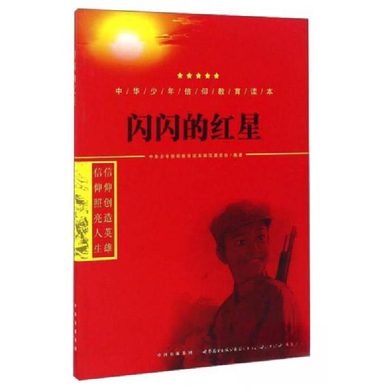 正版新书]中华少年信仰教育读本:闪闪的红星中华少年信仰教育读