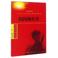 正版新书]中华少年信仰教育读本:闪闪的红星中华少年信仰教育读